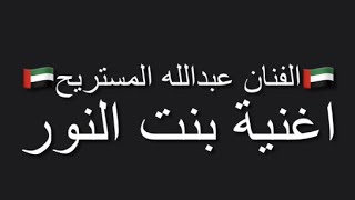 الفنان عبدالله المستريح | اغنية بنت النور #جلسة