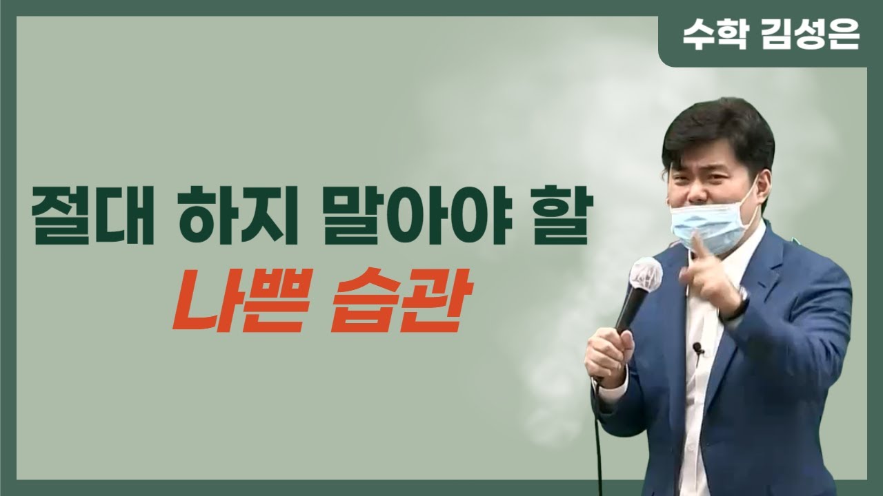 [메가스터디] 수학 김성은쌤 - 절대 하지 말아야 할 나쁜 습관