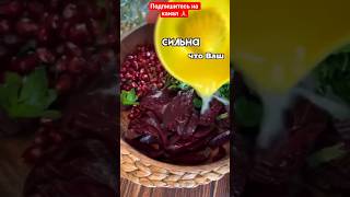 Смесь  фруктов   гранат   и  свеклы  .Пробуйте