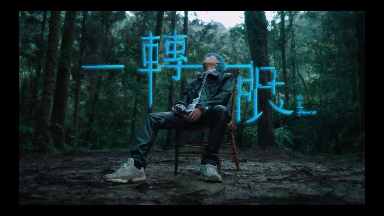 Watch 小王子chw -【一轉眼】(Official Music Video) on YouTube Watch 小王子chw -【一轉眼】(Official Music Video) on YouTube