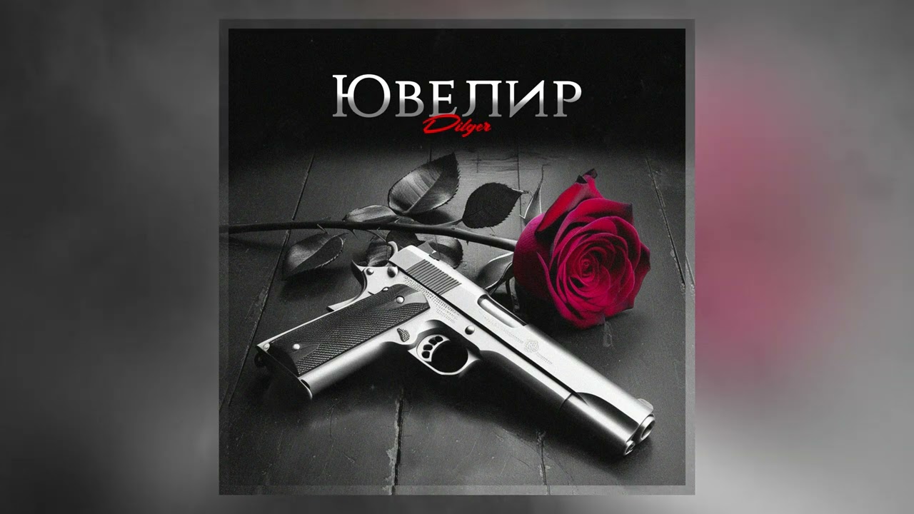 Dilger - ЮВЕЛИР | ПРЕМЬЕРА ТРЕКА |