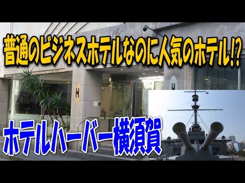 ホテルハーバー横須賀 横須賀観光に最適!?のビジネスホテル!!