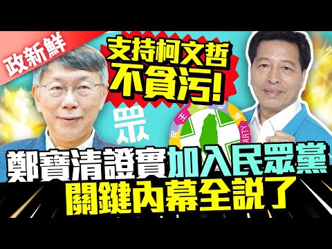 【政新鮮】支持柯文哲不貪污！鄭寶清證實加入民眾黨 關鍵內幕全說了 @ChinaTimes