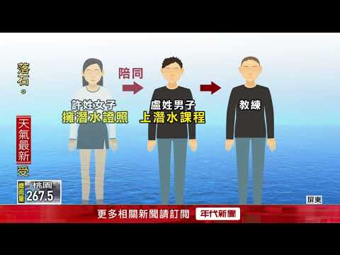 女子墾丁潛水溺斃！ 家屬提告業者　遭判「未投保」賠250萬