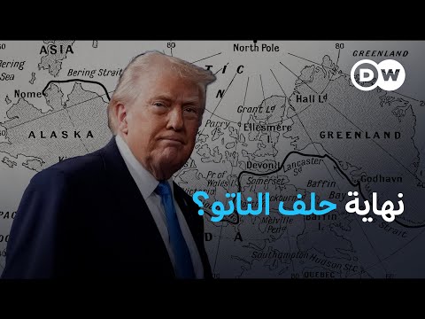 ما أساس النزاع بين ترامب والدنمارك على غرينلاند نشرة الأخبار 