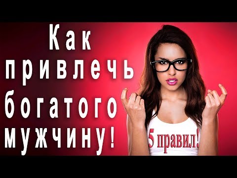 5 правил как найти богатого мужчину!Kакая девушка привлекает богатых мужчин?Как выйти замуж!