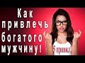 5 правил как найти богатого мужчину!Kакая девушка привлекает богатых мужчин?Как выйти замуж!