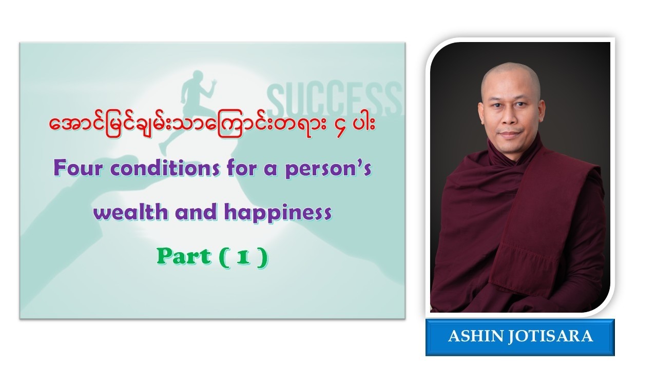 အောင်မြင်ချမ်းသာကြောင်းတရား ၄ ပါး၊ အပိုင်း (၁)၊ Four conditions for a person’s wealth and happiness