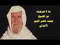 قصة حياة الشيخ محمد ناصر الدين الألباني ما لا تعرفونه عن الشيخ الألباني 