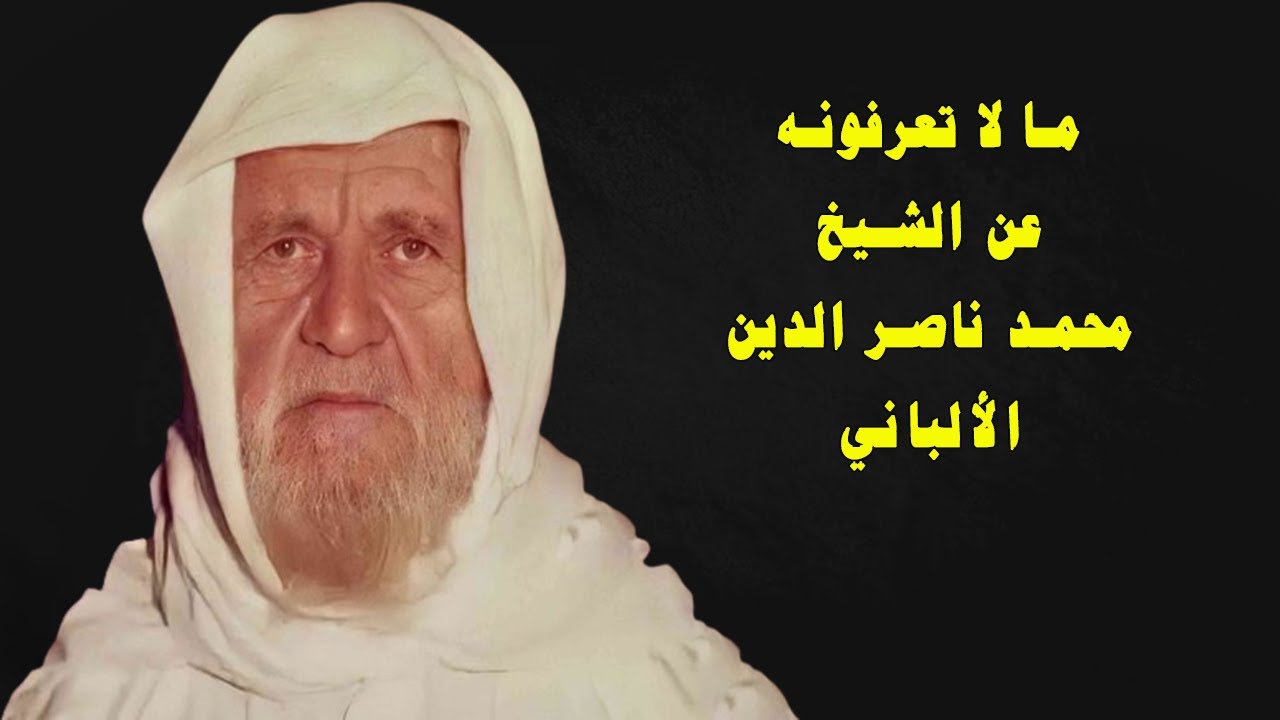 قصة حياة الشيخ محمد ناصر الدين الألباني | ما لا تعرفونه عن الشيخ الألباني