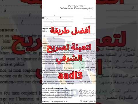 أفضل طريقة لتعبئة تصريح الشرفي الخاص بسكنات عدل 3  سكنات عدل عدل 3 تسجيل عدل