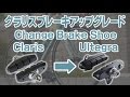 Change Road Bike Brake Shoe Claris → Ultegra ロードバイクのブレーキシューをアップグレード