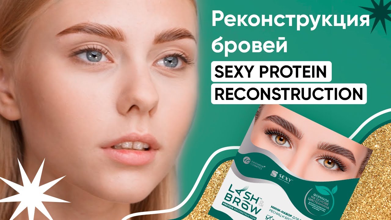 РЕКОНСТРУКЦИЯ БРОВЕЙ SEXY PROTEIN RECONSTRUCTION/ Как пользоваться