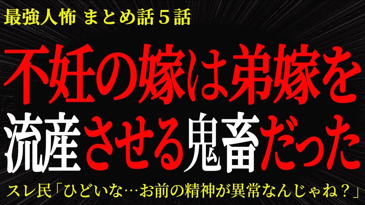 【2chヒトコワ】不妊の嫁は弟嫁を流産させる鬼畜だった…2ch怖いスレ