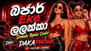 🔥 Bajar Eke Lalakka බජාර් එකේ ලලක්කා Sinhala Remix Cover Song වෙනස්ම රහකට 🔥| Dakaphonk