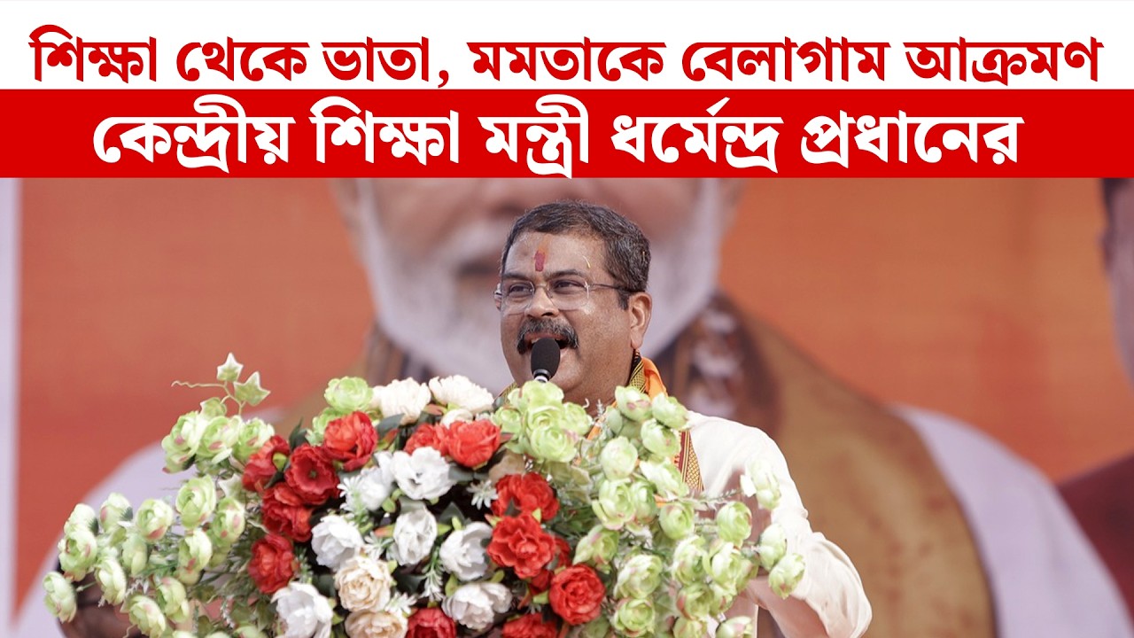 শিক্ষা থেকে ভাতা, মমতাকে বেলাগাম আক্রমণ কেন্দ্রীয় শিক্ষা মন্ত্রী Dharmendra Pradhan-এর |  Jhargram