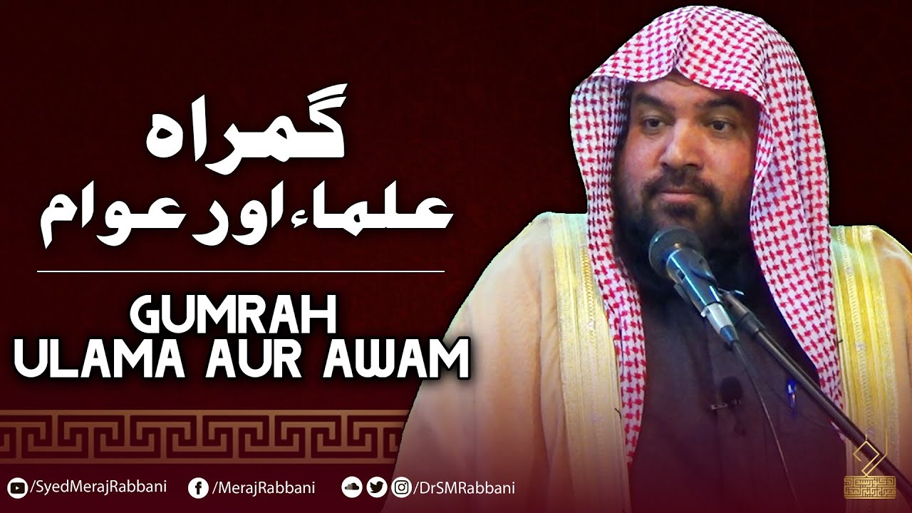 Gumrah Ulama Aur Awam | Dr. Meraj Rabbani Madani | گمراہ علماء اور عوام | ڈ. سید معراج ربانی مدنی