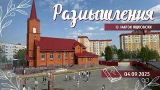 Размышления - Слово стало плотью (1907) 4.09.2025
