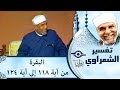 الشيخ الشعراوي تفسير سورة البقرة آية ١١٨ ١٢٤ 