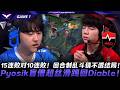 DNS vs NS 15連敗對10連敗!回合制亂鬥猜不透結局!Pyosik盲僧超絲滑踢回Diable!Game 1 | 2026 LCK常規賽第二輪