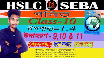 Class10 Maths( Example- 9,10,11 & Theorem- 1.4) | বাস্তৱ সংখ্যা #deepsir #deepjyoti #ncert