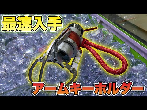 クレーンゲーム アーム モーリーファンタジー sddefault.jpg