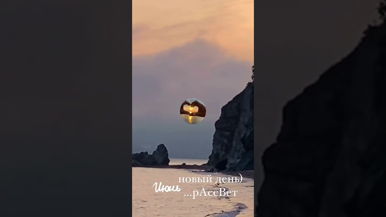 #рассвет