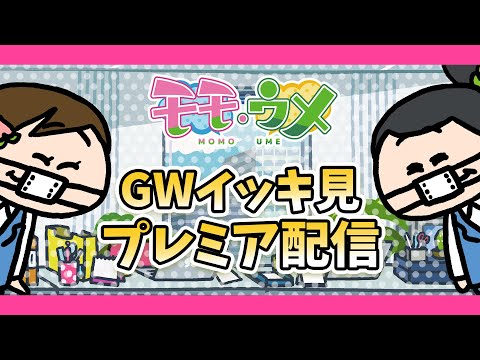 GWだし、モモウメ過去作イッキ見配信するよ<【SNSアニメ】モモウメOL編>