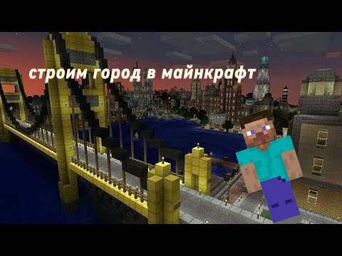 строим город в