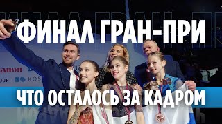 Косторная, Щербакова, Трусова и Загитова в финале Гран-при: что осталось за кадром