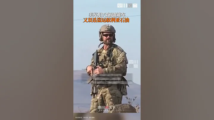 敘利亞通訊社9月1日報道：美軍用73輛油罐車再次盜運敘石油，還有25輛車裝載不明物品出境。 - 天天要聞