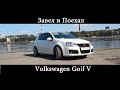 Тест драйв Volkswagen Golf V  (обзор)