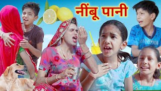 नींबू पानी | nimbu pani in winter | Rajasthani haryanvi comedy | kusum | dhokali dadi | rs Verma