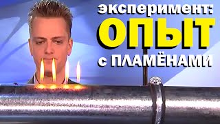 Галилео. Эксперимент. Опыт с пламёнами