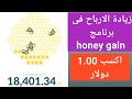 ربح 1 دولار وزيادة ارباح Honey Gain ربح 1 دولار وزيادة ارباح Honey Gain