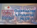 Посвящение в студенты МГОУ