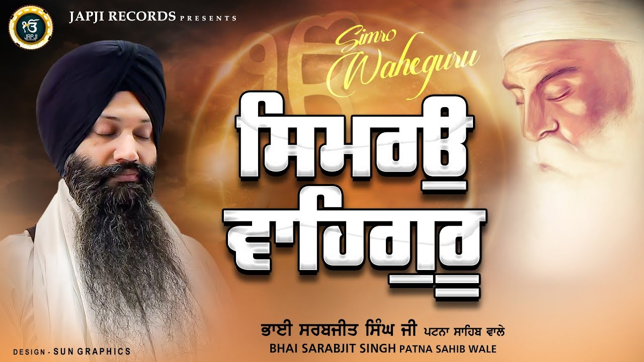 New Shabad Gurbani Kirtan 2024   Simro Waheguru   Bhai Sarabjit Singh Ji Patna Sahib Wale