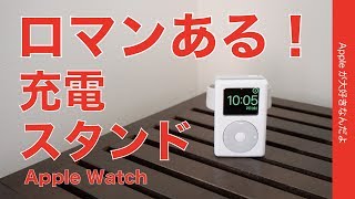 日本でも新発売！elago W6 STAND for Apple Watch ¥2490 ・Appleファンの心をくすぐるロマンある充電スタンド