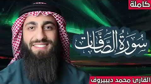سورة الصافات كاملة مكررة محمد ديبيروف صوت يجعلك تشعر براحة غير عادية لتطهير البيت من شياطين