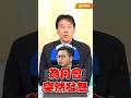 怒轟柯文哲沒有中心思想 凌濤之怒為哪樁？