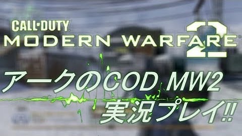 PS3 COD MW2 アークの実況プレイ!! 凹凸砂 EP024 AreQz