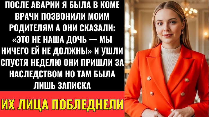 Родители Оставили Меня Умирать — А Потом Пришли С Сестрой За Наследством… Но Я Оставила Письмо