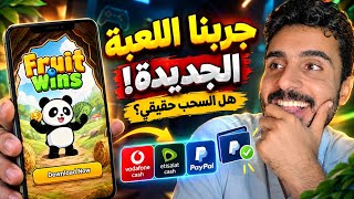 جربنا لعبة Fruit Wins الجديدة.. هل السحب منها حقيقي؟ 💸🎮 screenshot 1