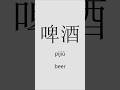 ☕️🥛Time to learn some Chinsese.Do you know these words related to beverages?