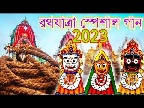 Ratha Yatra Special Song 2023 Joy Joy Jagannath Shachir Nandan Ratha Yatra 2023 Special Ratha song 2023