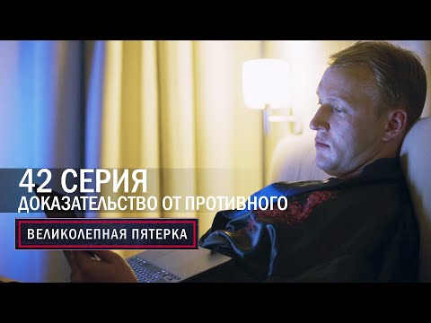Великолепная пятерка | 5 сезон | 42 серия | Доказательство от противного