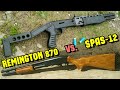 Ремингтон 870 против СПАС-12 Какой дробовик легче сделать? l Remington 870 vs. SPAS-12