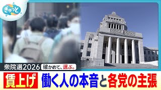 【衆院選】気になる「賃上げ」働く人のホンネは（2026年2月4日放送）