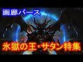 【シャドウバース】画廊バース23回 氷獄の王・サタン特集 【ゆっくり解説】