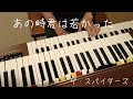 あの時君は若かった/ザ・スパイダーズ/作詞・菅原芙美恵/作曲・かまやつひろし/YAMAHAエレクトーンD3R(アナログ)/演奏・辰巳眞理